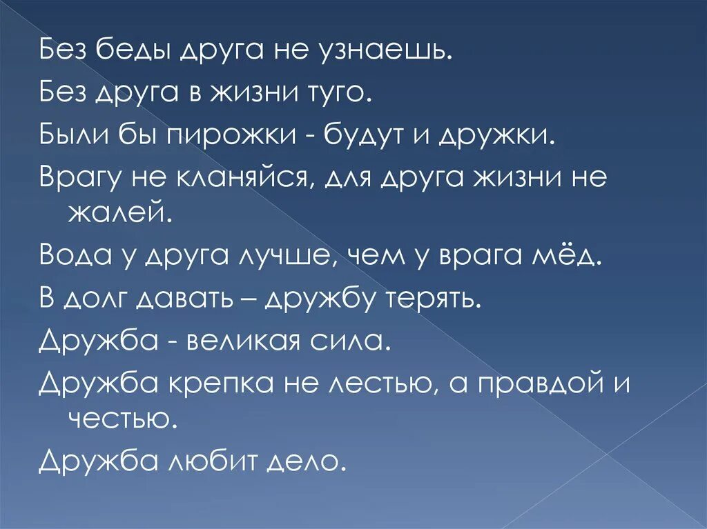 Без беды друга не узнаешь смысл. Пословица без друга в жизни Туго. Без друга в жизни Туго пословицы о дружбе. Без беды друга не узнаешь. Без друга в жизни Туго значение пословицы.