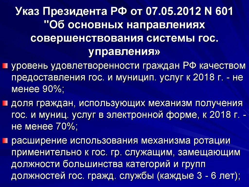 Указы президента иерархия. Указ президента РФ 601 от 07.05.2012. Указ президента 601. Направления совершенствования системы государственного управления. Указ 601 от 07.05.2012 краткое изложение.