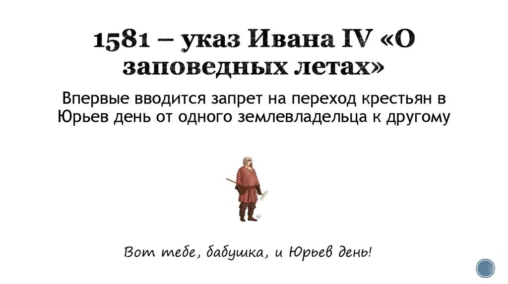 Указ о введении заповедных. Указ о заповедных летах. 1581 Указ о заповедных летах. Указ о заповедных летах Ивана 4. Указ Ивана Грозного о заповедных летах 1581 г.