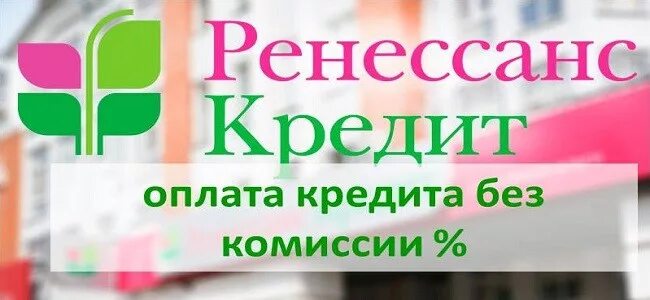 Ренессанс кредит. Ренессанс кредит оплата без комиссии. Ренессанс кредит оплата кредита без комиссии. Как оплатить Ренессанс кредит без комиссии. Партнеры ренессанс банка без комиссии