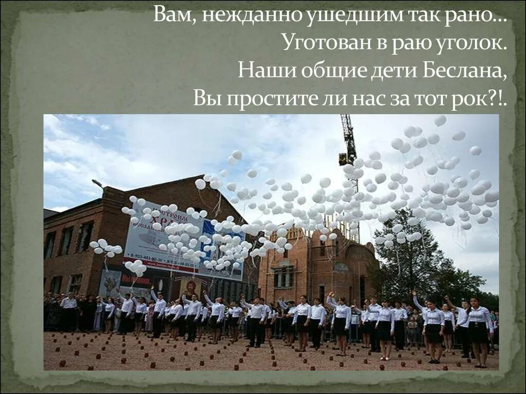 Погода в беслане по часам. Дети Беслана 1 сентября 2004. Дети Беслана презентация. Презентация памяти Беслана.