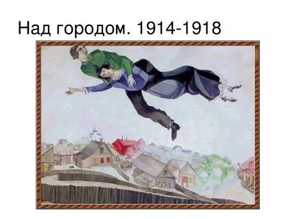 Автор картины над городом 5 букв