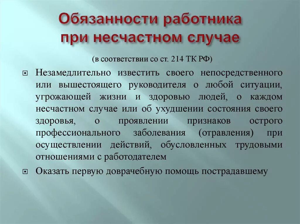 Действия руководителя организации при несчастном случае. Действия работника при несчастном случае. Действия работника при несчастном случае на производстве. Порядок действий работника при несчастном случае на производстве. Действия персонала при несчастном случае.