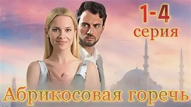 Горечь абрикосов