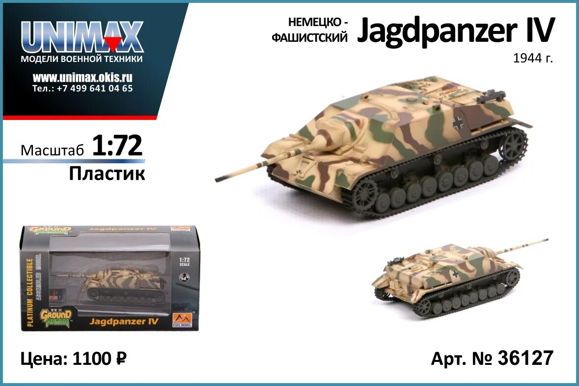 Масштабные модели Unimax. Unimax 1/72. Grounded Armor. Модели ground Armor.