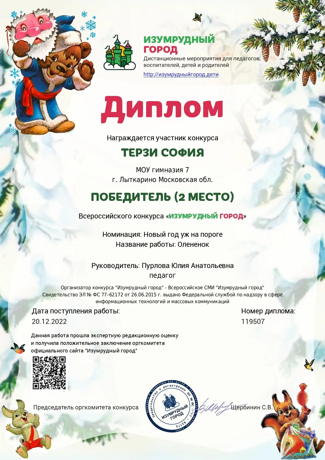 Дипломы изумрудный город. Грамоты изумрудный город. Изумрудный город конкурс для педагогов и детей. Изумрудный город конкурс для педагогов и детей. Изумрудный город конкурс для педагогов и детей.