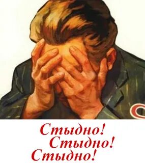 Как не быть позором