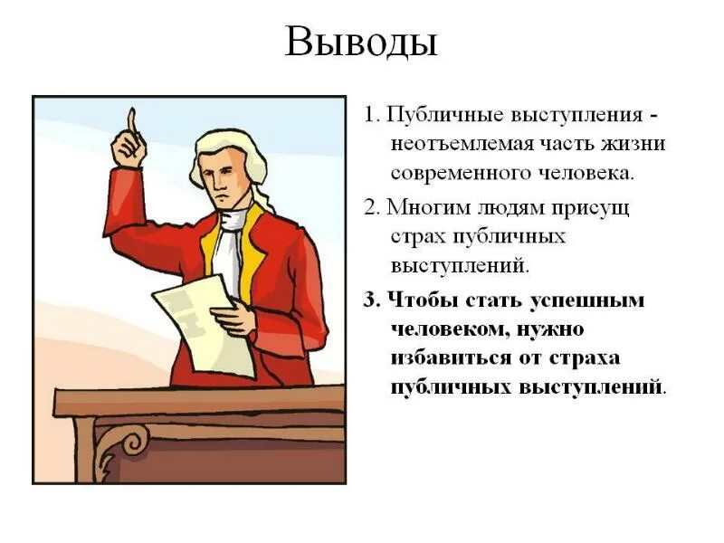 Правила публичного выступления. Публичное выступление презентация. Публичное выступление вывод. Презентация боязнь публичных выступлений.