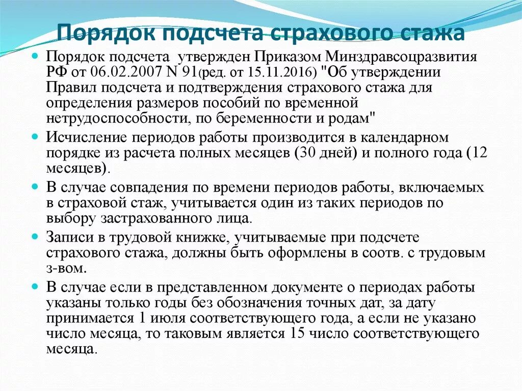 Правила подсчета стажа для пенсий. Порядок подсчета страхового стажа. Порядок подсчета страх стажа. Порядок исчисления и подтверждения страхового стажа. Порядок расчёта и подтверждения страхового стажа.