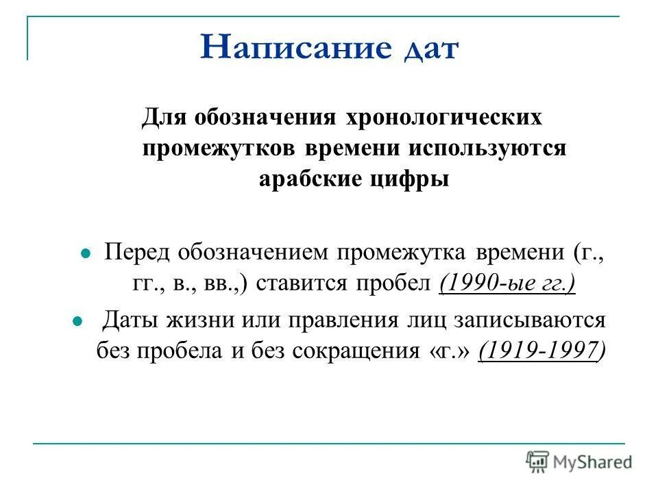 Дата в документах оформление. Написание даты в документах по госту. Правильное оформление даты в документе. Написание дат в документах. Как писать дату в документах.
