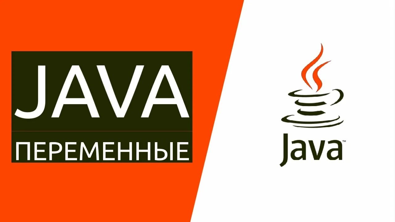 Курс java для начинающих. Java для начинающих. Java для чайников. Джава для новичков. Переменные в java.