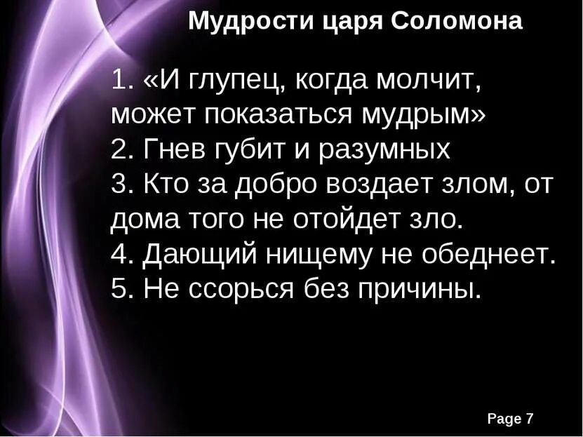 Притчи о жизни Мудрые Соломона. Мудрые высказывания царя Соломона. Высказывания Соломона Мудрого. Может быть показалось текст