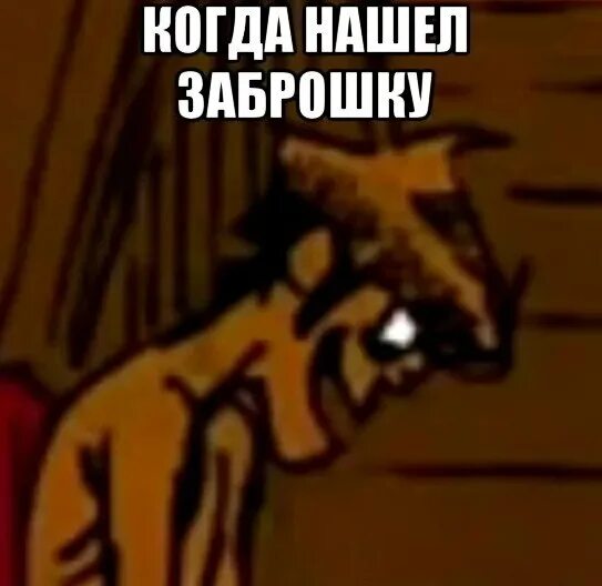 Ты меня позвал просто заброшку