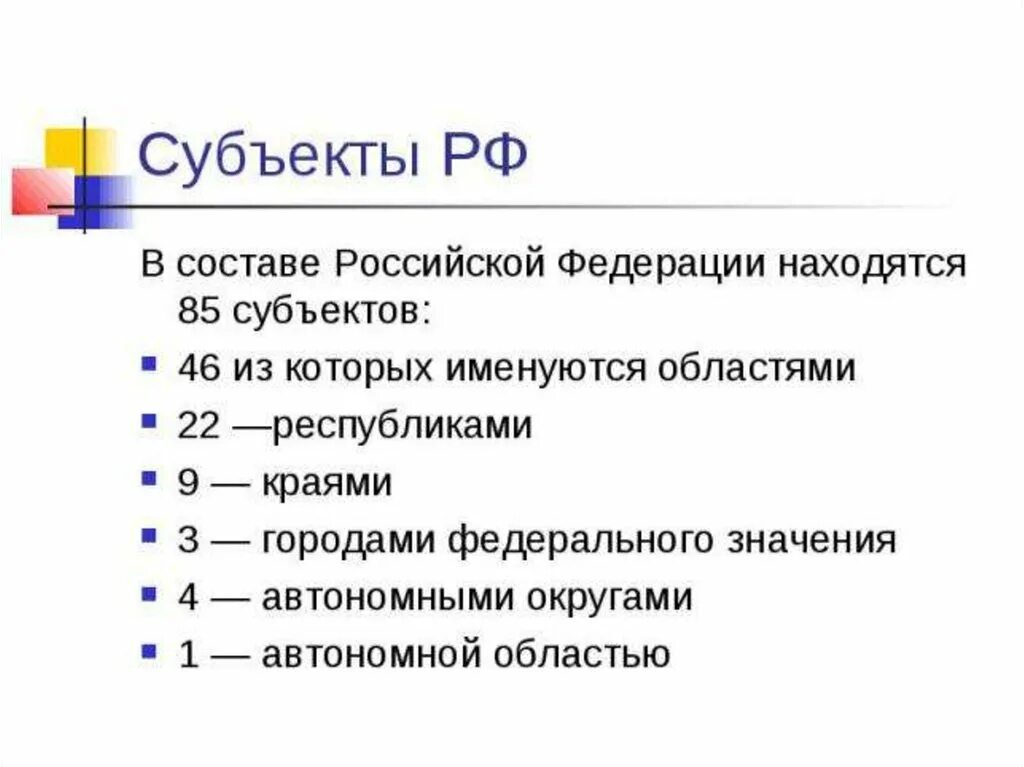 Количество состав субъектов федерации. Состав субъектов РФ. В составе Российской Федерации находятся. Виды субъектов. Виды субъектов России.