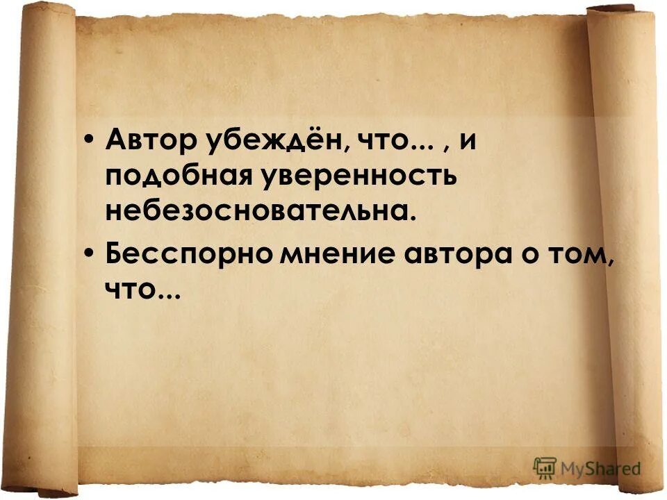 клише по написанию изложения. языковые клише реферата. речевые клише для вступления. ваше отношение к авторской позиции. какое средство использует автор чтобы убедить читателя.
