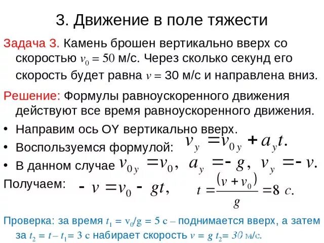 Скорость 10 м это сколько. Камень бросили вертикально вверх со скоростью 30м/с. Тело брошенное вниз с начальной скоростью. Движение в поле тяжести. Движение тела брошенного вертикально вверх с начальной скоростью.