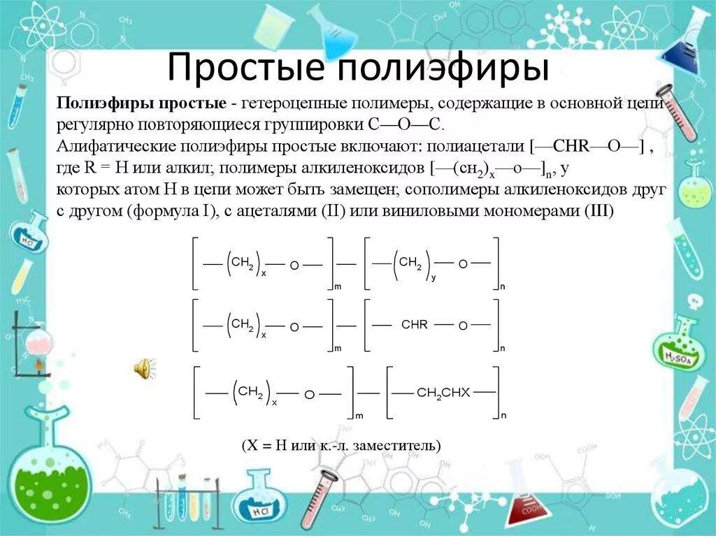 5 полиэфиров. Полиэфир формула полимера. Простые полиэфиры. Простые и сложные полиэфиры. Простые полиэфиры формула.