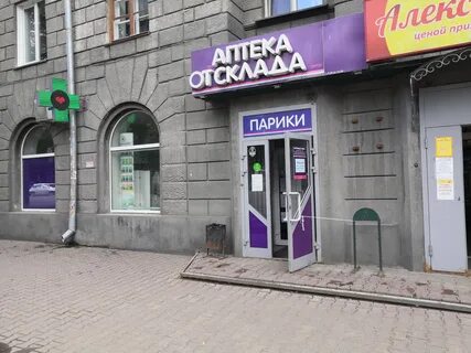 Аптека от склада новосибирск