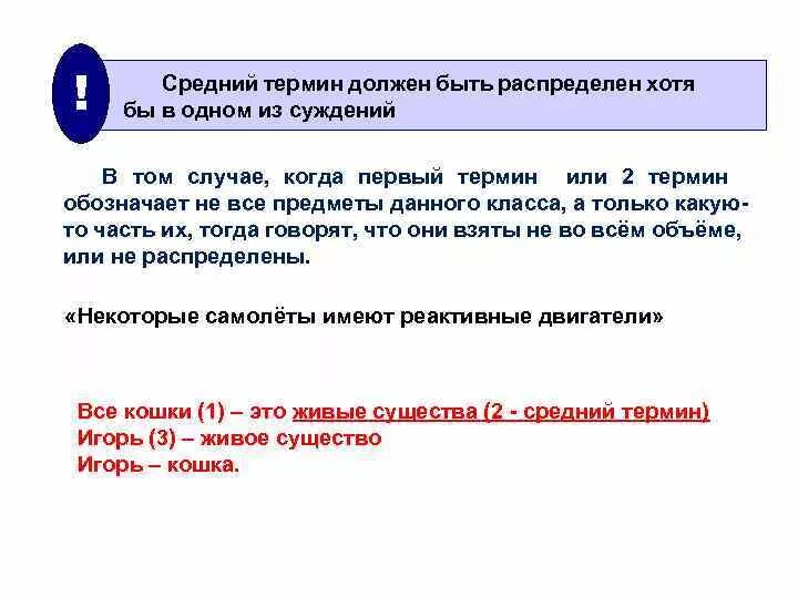 Какое понятие следует выписать. Средний термин должен быть распределен. Распределенность терминов в логике. Распределенный термин в логике. Распределенность терминов в суждениях логика.