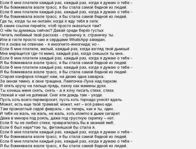 Если б мне платили каждый раз когда. Полностью текст. Каждый раз текст. Текс пени ну почему я думаю отебе. Полная песня текст.