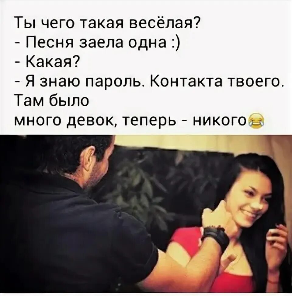 Я знаю пароль ВКОНТАКТЕ твоего. Ты чего такая весёлая? Песня заела. Я знаю пароль контакта твоего там было много тёлок а теперь никого. Фото я знаю пароль контакта твоего там было много девок теперь никого. Моя девушка много есть