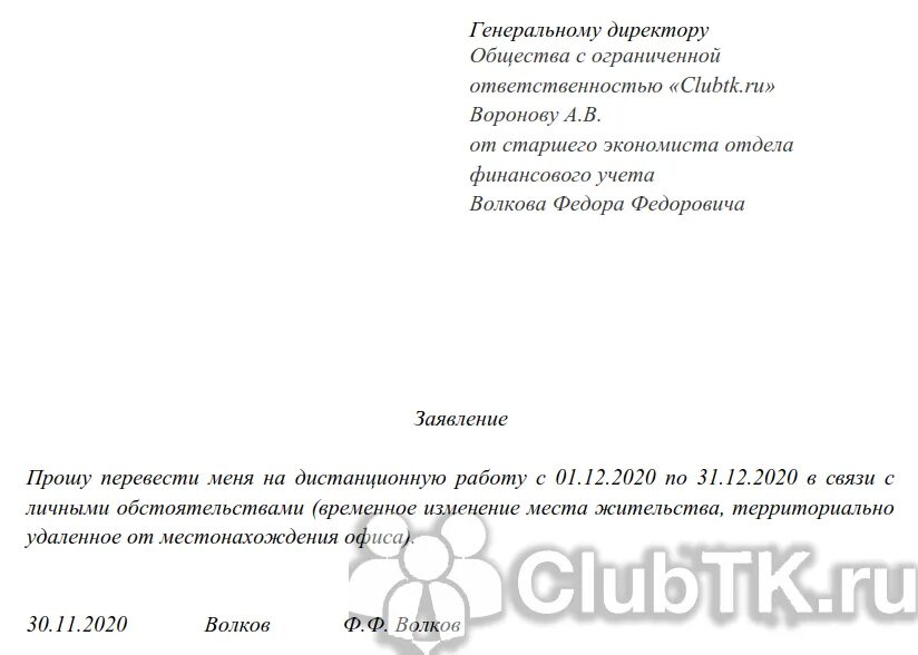 Переходим на дистанционную работу. Заявление о переводе работника на удаленную работу. Пример заявления о переводе на дистанционную работу. Заявление (сотрудника о переводе на дистанционный режим работы. Заявление о переводе на удаленную работу образец.