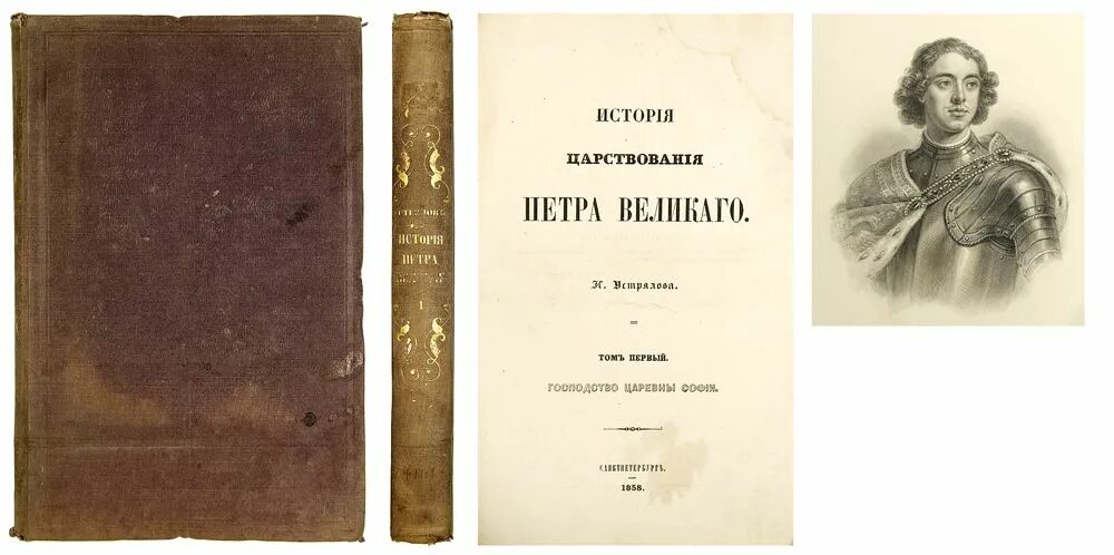 «история царствования петра великого». Устрялов история петра великого. Книга кающегося грешника. Царствие петра великого устрялова. Устрялов история петра великого.