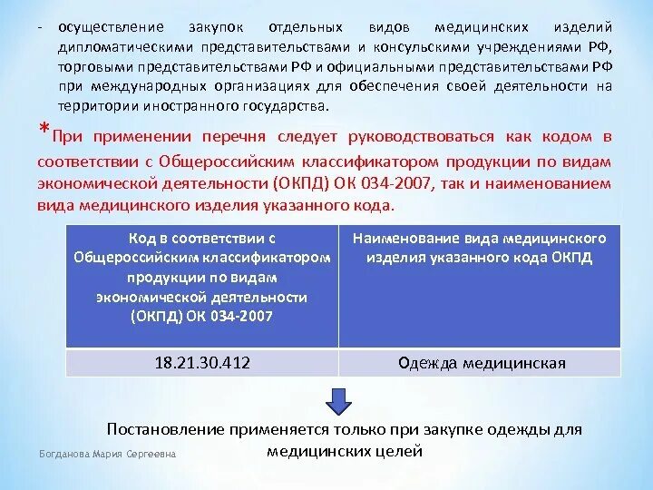 Осуществление закупок. Госзакупки медицинских изделий. Закупка медицинских изделий. Особенности осуществления отдельных видов закупок. 360 фз изменения