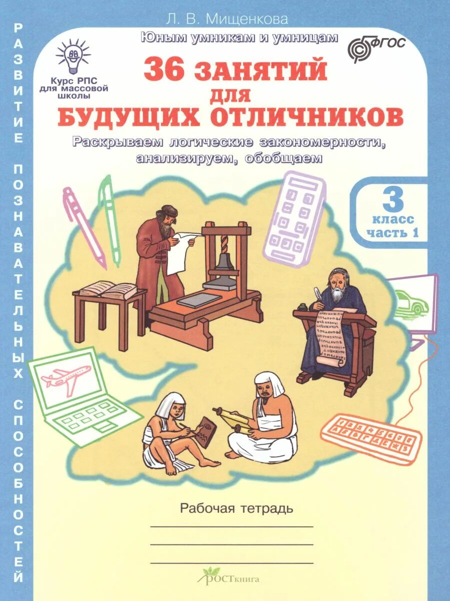 36 занятий для будущих отличников 3. Л.в мищенкова 36 занятий для будущих отличников. мищенкова 36 занятий для будущих отличников. мищенкова 1 класс 36 занятий для будущих отличников. мищенкова 36 занятий для будущих отличников 3 класс.