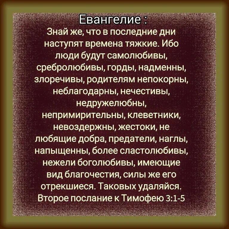 Сравнение я была самолюбива. Ибо люди будут самолюбивы сребролюбивы. В последнее время наступят времена тяжкие ибо люди будут. Наступят времена тяжкие Библия. Имеющие вид благочестия силы же его Отрекшиеся.