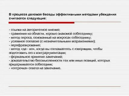 Приемы эффективной беседы