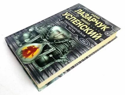 Книга посмотри в глаза чудовищ