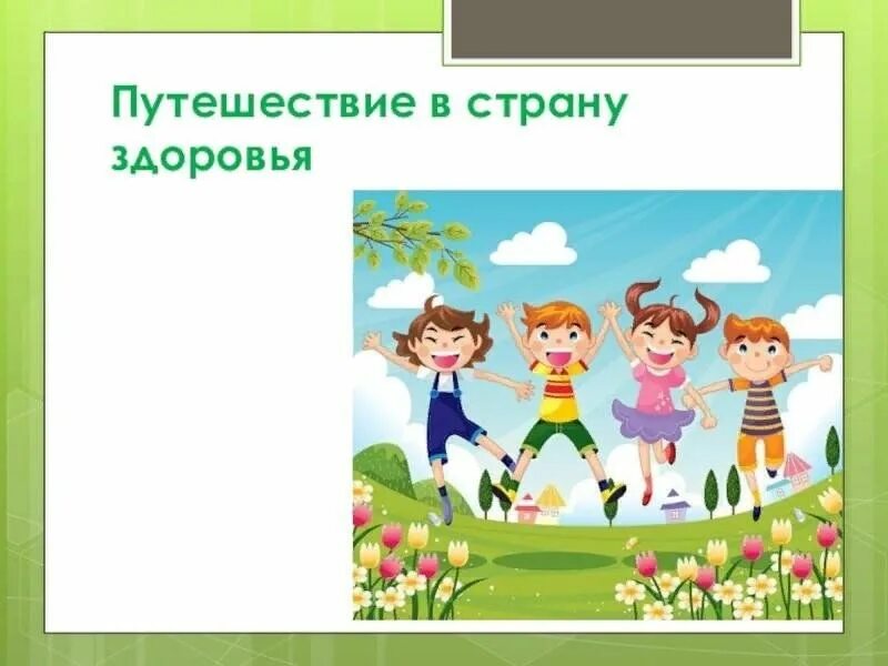 Путешествие в страну здоровья. Урок путешествие в страну здоровья.. Картинка путешествие в страну здоровья. Путешествие в страну здоровья для дошкольников.