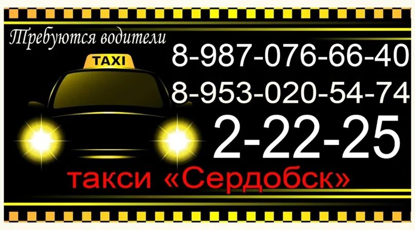 Такси юрга. Такси Сердобск телефон.