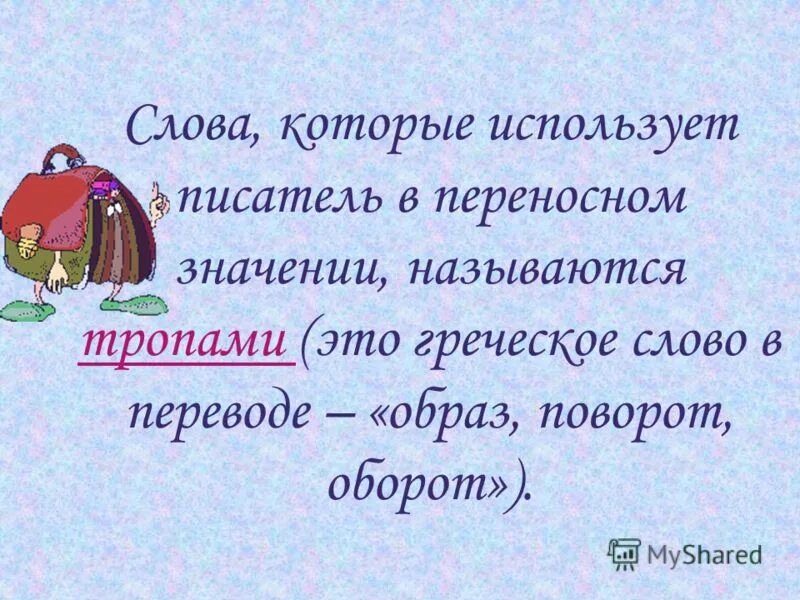 Текст с переносными словами. Глаголы которые употреблены в переносном значении. Слова с переносным смыслом называются. Переносный смысл в литературе называется. Слова в переносном значении как называется троп.