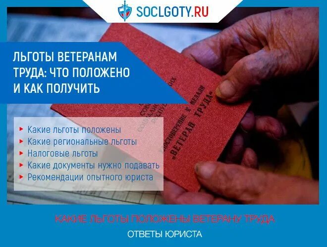 Льготы ветеранам труда. Ветераны труда пособия. Региональная льгота ветеранам труда. Льготы ветеранам труда России в 2020.