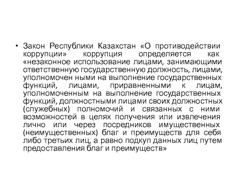 Закон о коррупции суть. Закон о противодействии коррупции РК. Закон о коррупции в Казахстане. ФЗ О противодействии коррупции Казахстана. Методологические основы коррупции.