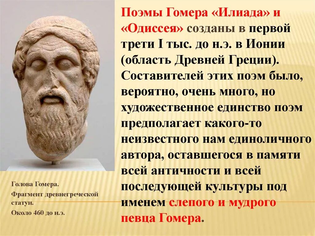 Поэма гомера краткое содержание 6 класс. Древняя Греция гомер Илиада. Гомер Греция гомер Илиада. «Илиада» гомер VIII до н.э.. Презентация гомер, Иллиада, Одессей.