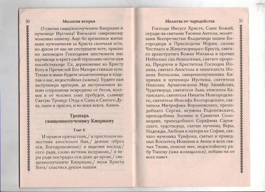 Киприан и Иустина молитва. Молитва Киприана и Устиньи от чародейства. Молитва Киприану и Устинье от колдовства. Молитва святому Киприану и Устинье. Молитва священномученику киприану и мученице