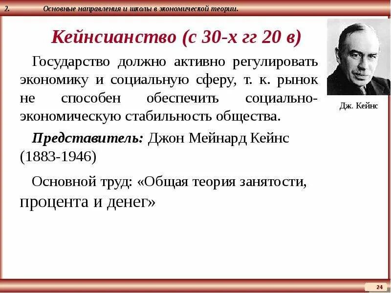 Основные представители экономической школы. Кейнсианство экономическая школа представители. Кейнсианство школа в экономике представители. Основные теории кейнсианства. Основные школы экономической теории кейнсианство.