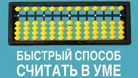 Как быстрее считать по математике