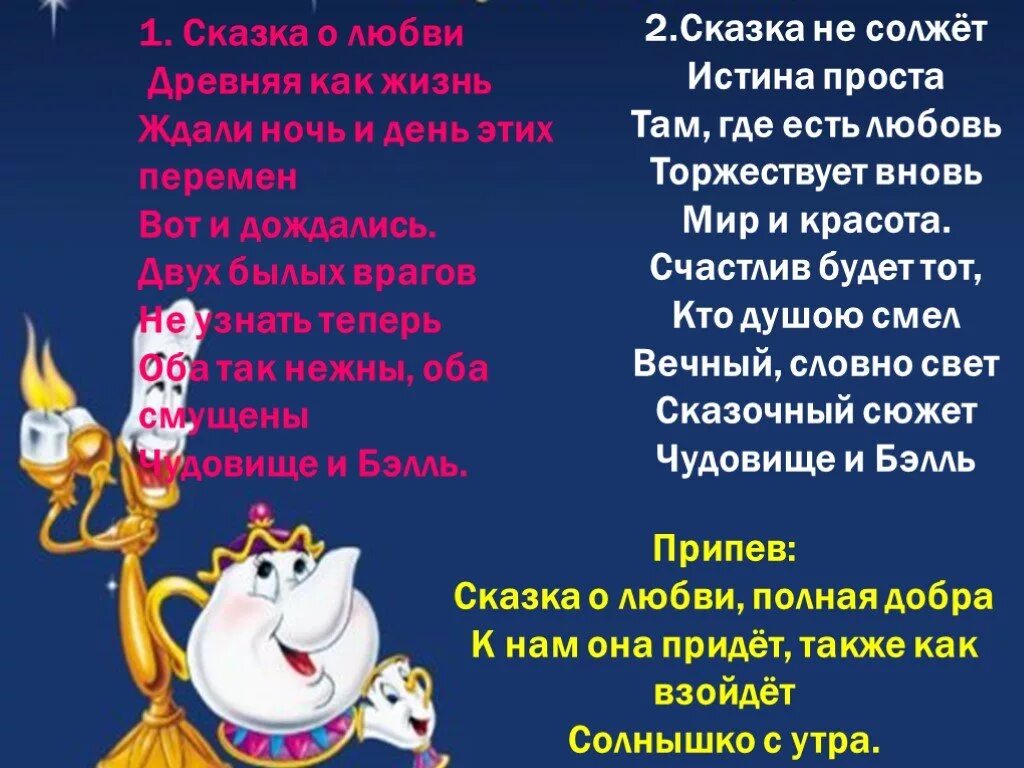 Бель текст песни на русском. Сказка о любви текст. Короткая сказка про любовь. Сказка о любви красавица и чудовище текст. Слова о любви из сказок.