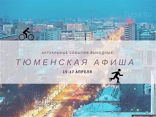 Афиша тюмень апрель 2024