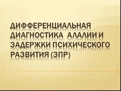 Зпр алалия