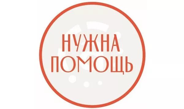 Нужна помощь. Нужна помощь фонд. Нужна помощь благотворительный фонд. Нужна помощь логотип. Фонду нужен сайт