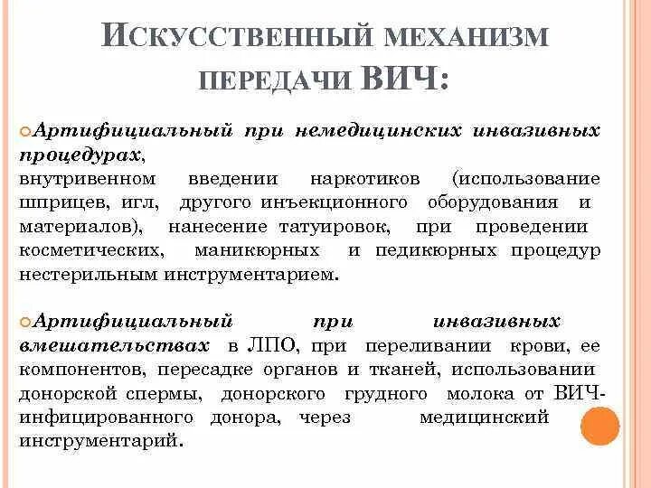 Артифициальный путь это. Естественный механизм передачи ВИЧ. Механизмы и пути передачи ВИЧ инфекции. Искусственные пути передачи ВИЧ-инфекции. Механизм передачи ВИЧ инфекции.