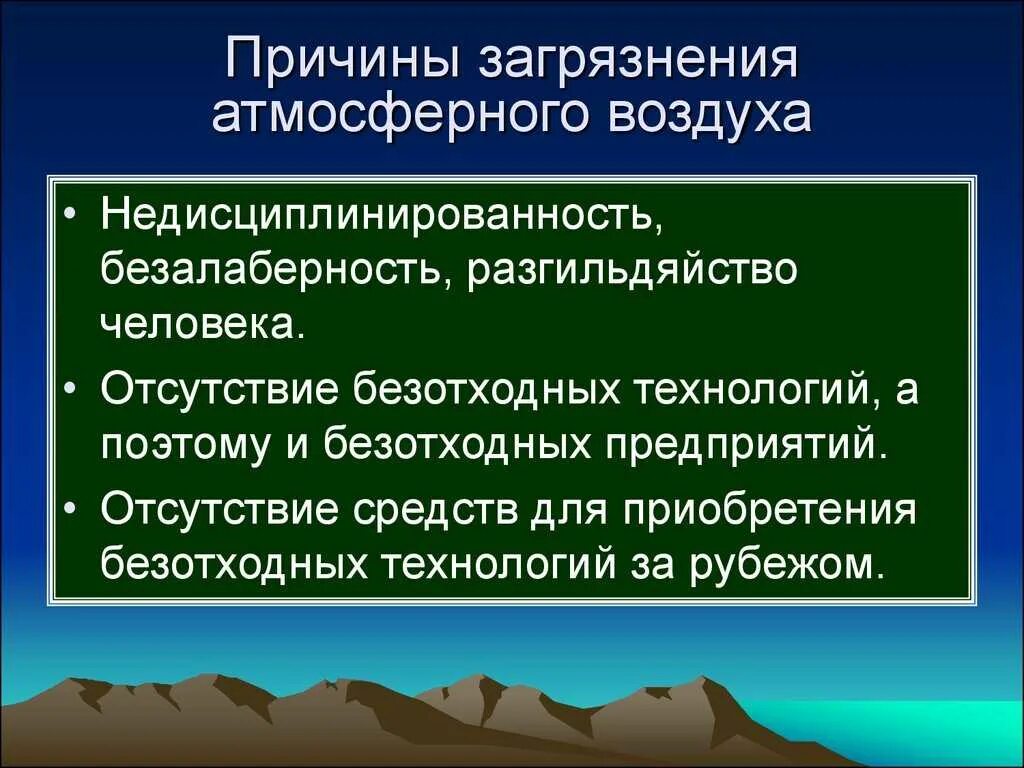 Каковы последствия загрязнения атмосферы. Причины загрязнения воздуха. Загрязнение атмосферного воздуха причины. Причины загрязнения атмосферы. Основные факторы загрязнения воздуха.