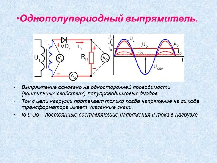 Выпрямители переменного тока на полупериодных диодах.. Выпрямитель напряжения на 2 диодах. Схема однополупериодного выпрямителя переменного тока. Схема двухполупериодного выпрямителя переменного тока.