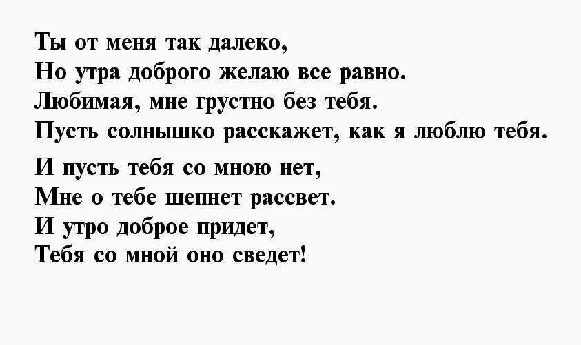Любимую девушку утром словами. С добрым утром любимая стихи. Доброе утро любимая стихи. Доброе утро стихи любимой. Стихи с добрым утром девушке.