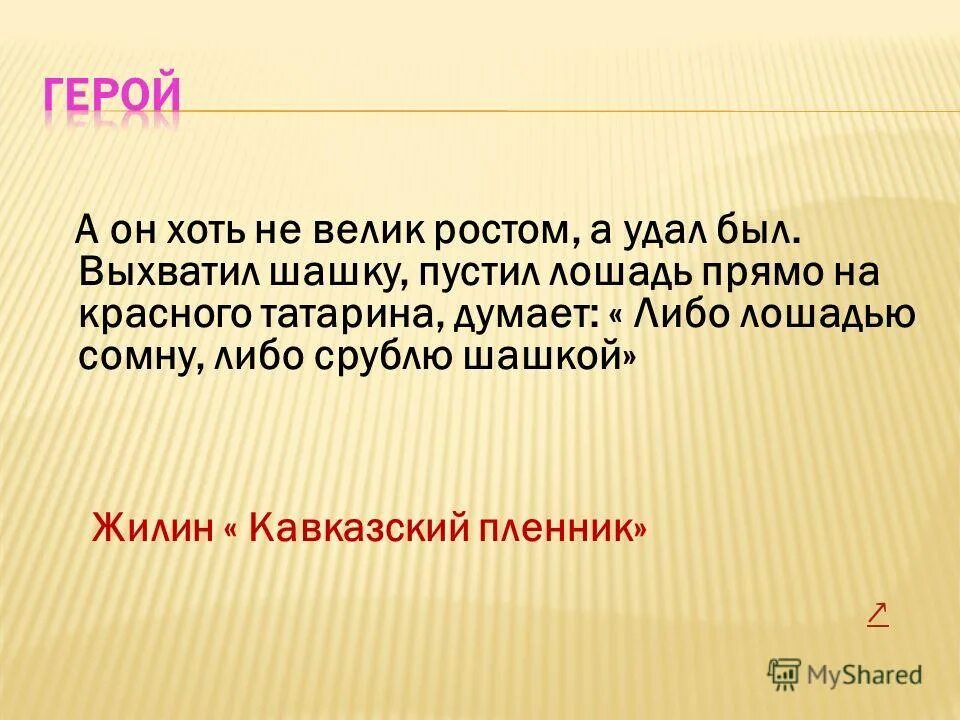 жилин и костылин попали в плен. жилин выкуп. жилин попал в плен потому что костылин его одного бросил. мужская викторина. невелик ростом а удал был.